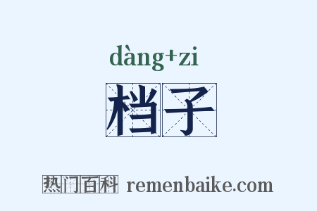 档子是什么意思的图片